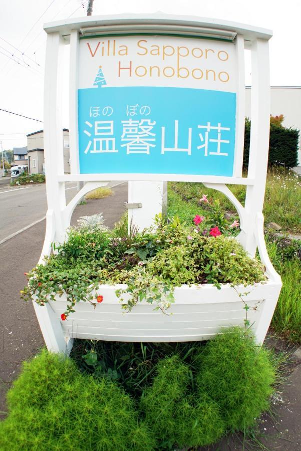 Villa Sapporo Honobono المظهر الخارجي الصورة